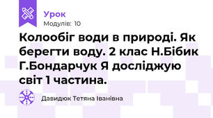Колообіг води в природі. Як берегти воду. 2 клас Н.Бібик Г.Бондарчук Я досліджую світ 1 частина.
