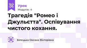Трагедія "Ромео і Джульєтта". Оспівування чистого кохання. 