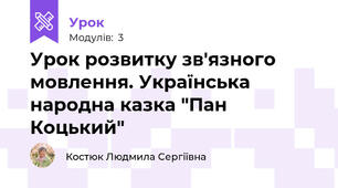 Урок розвитку зв'язного мовлення. Українська народна казка "Пан Коцький"