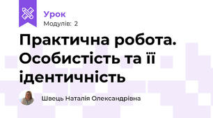 Практична робота. Особистість та її ідентичність