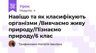 Навіщо та як класифікують організми /Вивчаємо живу природу/Пізнаємо природу/6 клас