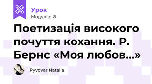 Поетизація високого почуття кохання. Р. Бернс «Моя любов…»