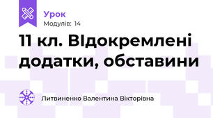 11 кл. ВІдокремлені додатки, обставини