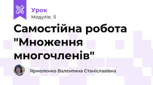 Самостійна робота "Множення многочленів"