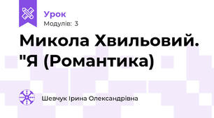  Микола Хвильовий. "Я (Романтика)