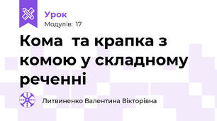 Кома  та крапка з комою у складному реченні 