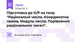 Підготовка до К/Р на тему "Раціональні числа. Координатна пряма. Модуль числа. Порівняння раціональних чисел".