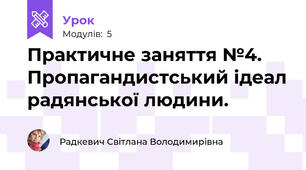 Практичне заняття №4. Пропагандистський ідеал радянської людини.