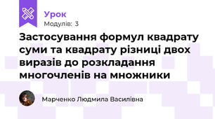Застосування формул квадрату суми та квадрату різниці двох виразів до розкладання многочленів на множники 