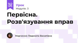 Первісна. Розв'язування вправ