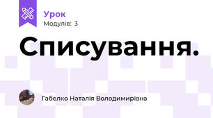 Списування. 