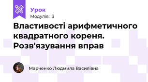 Властивості арифметичного квадратного кореня. Розв'язування вправ