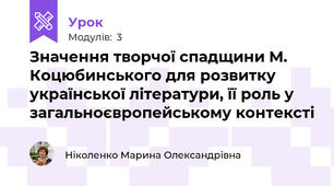 Значення творчої спадщини М. Коцюбинського для розвитку української літератури, її роль у загальноєвропейському контексті
