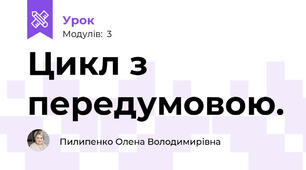 Цикл з передумовою.
