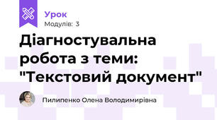 Діагностувальна робота з теми: "Текстовий документ"