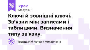 Ключі й зовнішні ключі. Зв’язки між записами і таблицями. Визначення типу зв'язку.