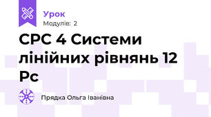 СРС 4 Системи лінійних рівнянь 12 Рс