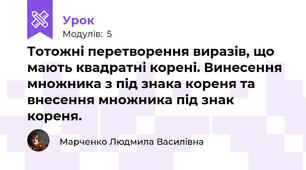 Тотожні перетворення виразів, що мають квадратні корені. Винесення множника з під знака кореня та внесення множника під знак кореня.