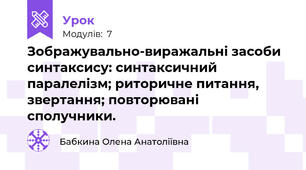 Зображувально-виражальні засоби синтаксису: синтаксичний паралелізм; риторичне питання, звертання; повторювані сполучники.