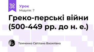 Греко-перські війни (500-449 рр. до н. е.)