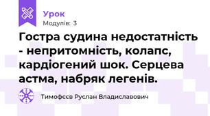 Гостра судина недостатність - непритомність, колапс, кардіогений шок. Серцева астма, набряк легенів.