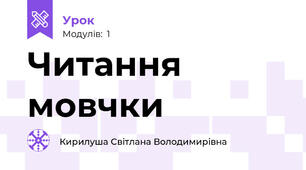 Читання мовчки