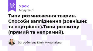 Типи розмноження тварин. Способи запліднення (зовнішнє та внутрішнє).Типи розвитку (прямий та непрямий).