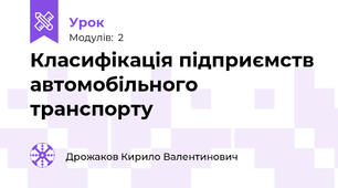 Класифікація підприємств автомобільного транспорту 