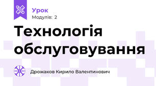 Технологія обслуговування 