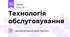 Технологія обслуговування 