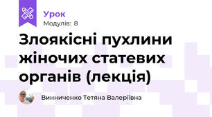 Злоякісні пухлини жіночих статевих органів (лекція)