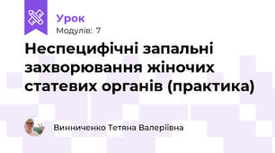 Неспецифічні запальні захворювання жіночих статевих органів (практика)