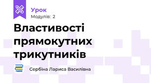 Властивості прямокутних трикутників