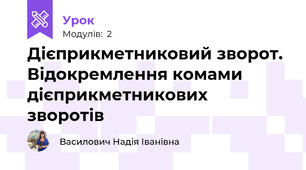 Дієприкметниковий зворот. Відокремлення комами дієприкметникових зворотів