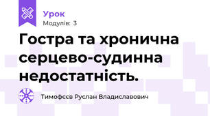 Гостра та хронична серцево-судинна недостатність.