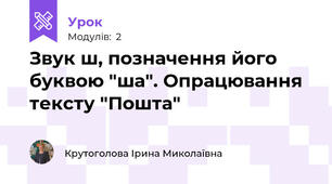 Звук ш, позначення його буквою "ша". Опрацювання тексту "Пошта"