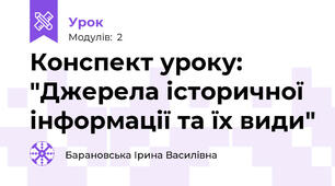 Конспект уроку: "Джерела історичної інформації та їх види"