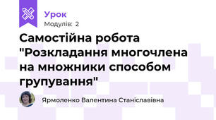 Самостійна робота "Розкладання многочлена на множники способом групування"