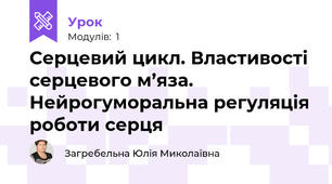 Серцевий цикл. Властивості серцевого м’яза. Нейрогуморальна регуляція роботи серця