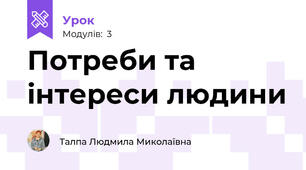 Потреби та інтереси людини