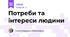 Потреби та інтереси людини