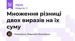 Множення різниці двох виразів на їх суму