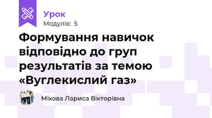  Формування навичок відповідно до груп результатів за темою «Вуглекислий газ»
