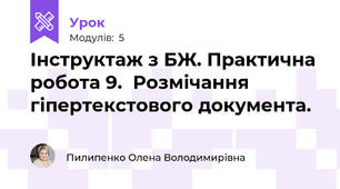 Інструктаж з БЖ. Практична робота 9.  Розмічання гіпертекстового документа.