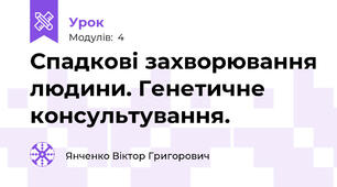 Спадкові захворювання людини. Генетичне консультування.
