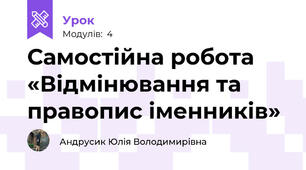 Самостійна робота «Відмінювання та правопис іменників»