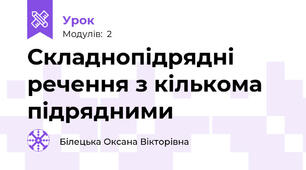 Складнопідрядні речення з кількома підрядними