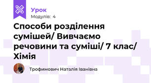 Способи розділення сумішей/ Вивчаємо речовини та суміші/ 7 клас/ Хімія