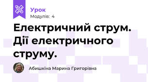 Електричний струм. Дії електричного струму.