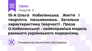 10-А Ольга   Кобилянська.   Життя   і   творчість   письменника.   Загальна   характеристика творчості . Проза О.Кобилянської - найяскравіша модель раннього українського модернізму. 